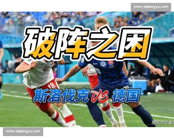 德国对阵斯洛伐克比分揭晓比赛走势与关键瞬间全解析