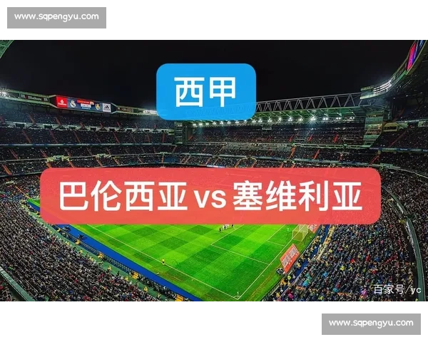 巴伦西亚迎战塞维利亚，关键战役谁能掌握联赛主动权